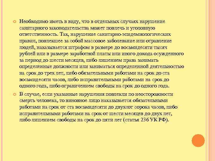  Необходимо иметь в виду, что в отдельных случаях нарушение санитарного законодательства может повлечь