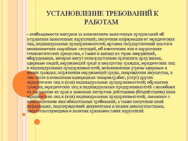 УСТАНОВЛЕНИЕ ТРЕБОВАНИЙ К РАБОТАМ - необходимости контроля за исполнением вынесенных предписаний об устранении выявленных