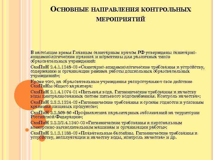 ОСНОВНЫЕ НАПРАВЛЕНИЯ КОНТРОЛЬНЫХ МЕРОПРИЯТИЙ В настоящее время Главным санитарным врачом РФ утверждены санитарноэпидемиологические правила