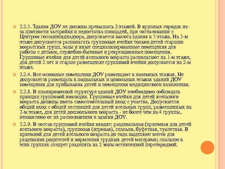  2. 2. 3. Здания ДОУ не должны превышать 2 этажей. В крупных городах