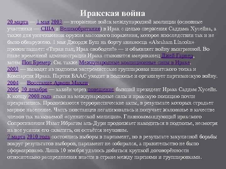 Иракская война 20 марта — 1 мая 2003 — вторжение войск международной коалиции (основные