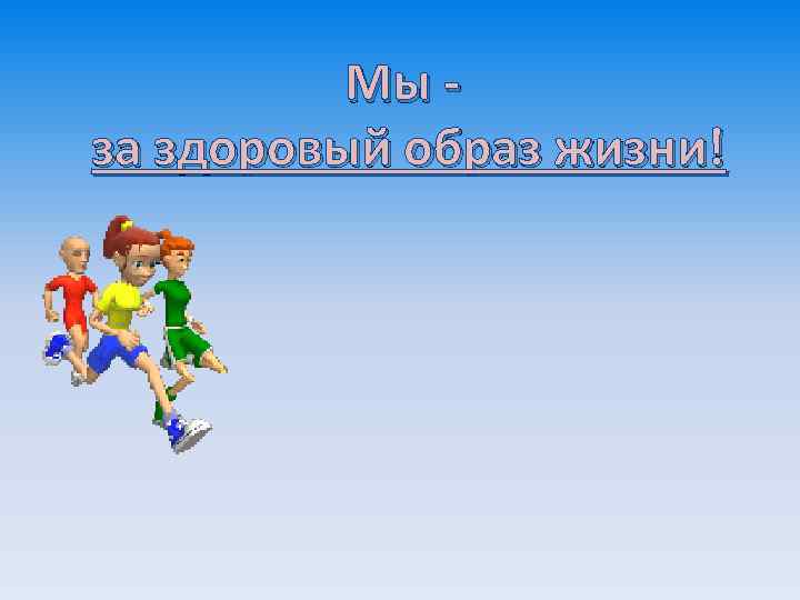 Мы за здоровый образ жизни! 