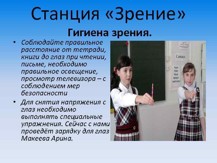 Станция «Зрение» Гигиена зрения. • Соблюдайте правильное расстояние от тетради, книги до глаз при