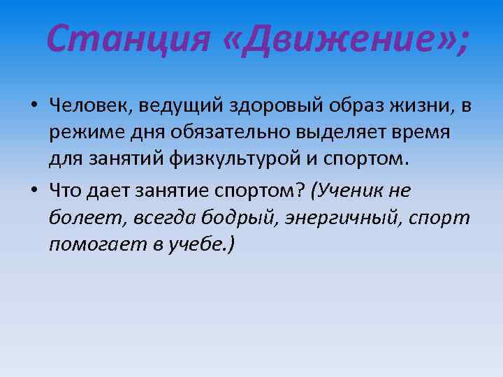 Станция «Движение» ; • Человек, ведущий здоровый образ жизни, в режиме дня обязательно выделяет