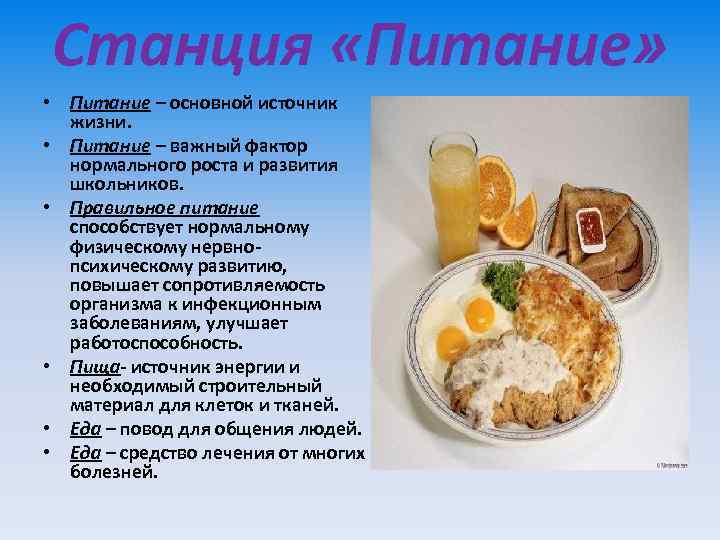 Станция «Питание» • Питание – основной источник жизни. • Питание – важный фактор нормального
