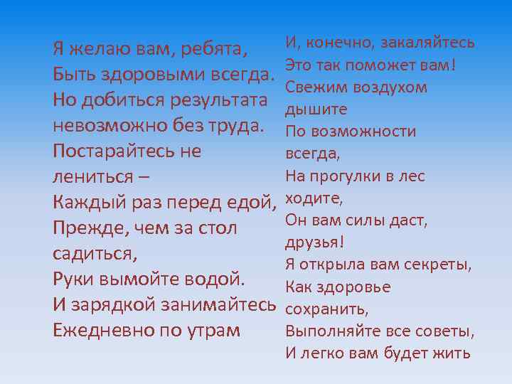 Я желаю вам, ребята, Быть здоровыми всегда. Но добиться результата невозможно без труда. Постарайтесь