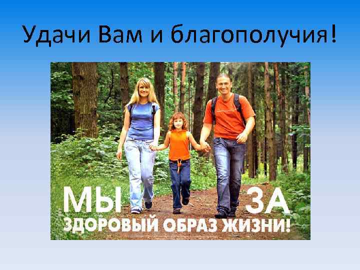 Удачи Вам и благополучия! 