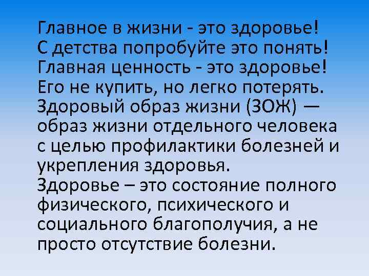 Главное в жизни - это здоровье! С детства попробуйте это понять! Главная ценность -