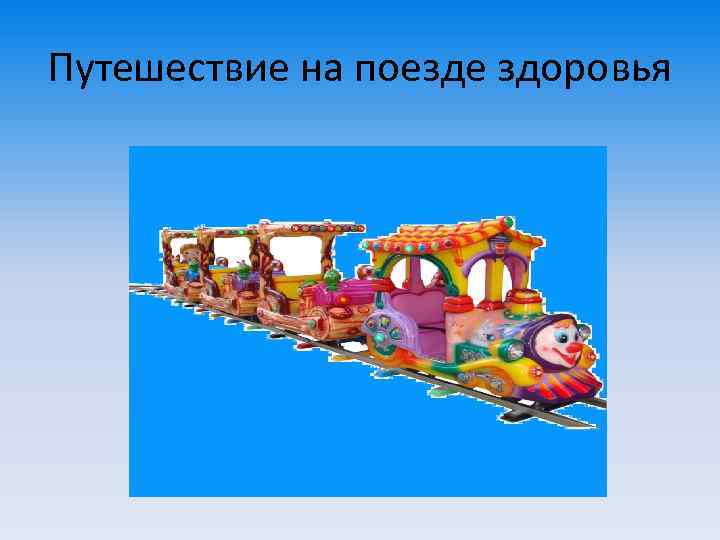 Путешествие на поезде здоровья 