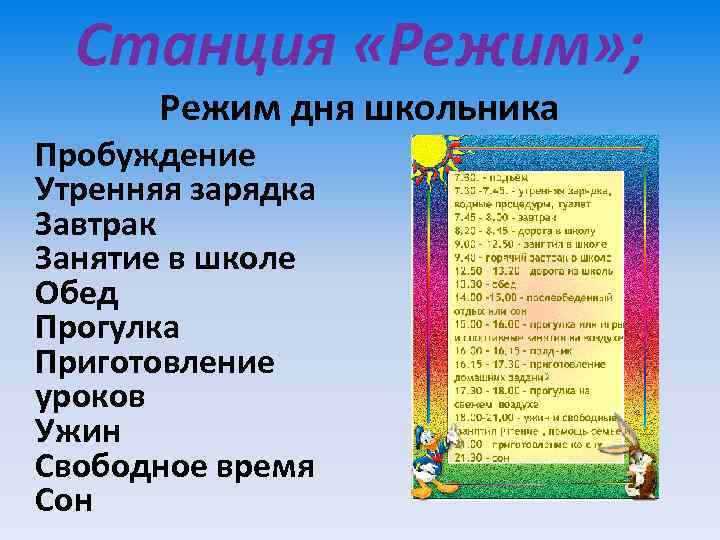 Станция «Режим» ; Режим дня школьника Пробуждение Утренняя зарядка Завтрак Занятие в школе Обед