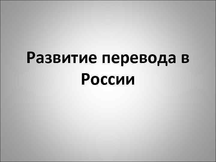 Развитие перевода в России 