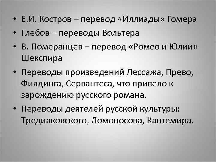  • Е. И. Костров – перевод «Иллиады» Гомера • Глебов – переводы Вольтера