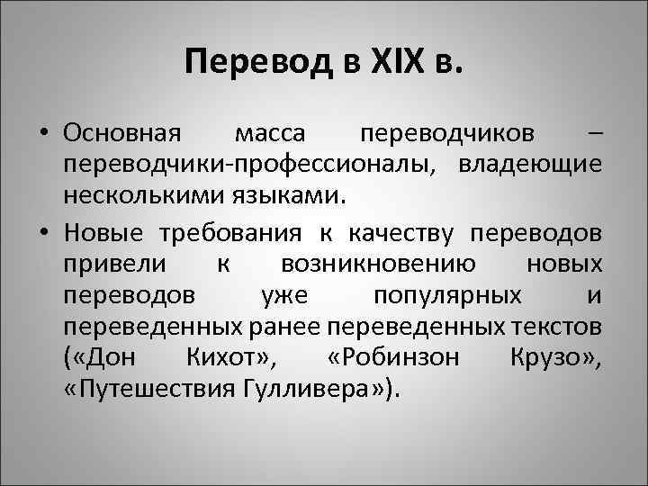 Перевод в XIX в. • Основная масса переводчиков – переводчики-профессионалы, владеющие несколькими языками. •