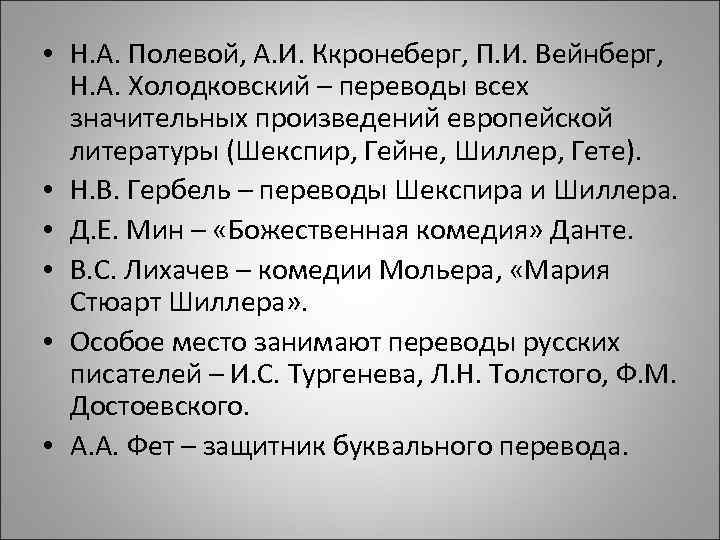  • Н. А. Полевой, А. И. Ккронеберг, П. И. Вейнберг, Н. А. Холодковский