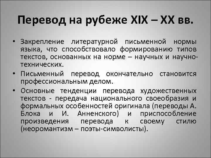 Перевод на рубеже XIX – XX вв. • Закрепление литературной письменной нормы языка, что
