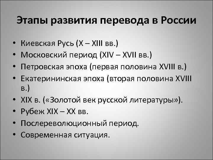 Развитие перевод. История развития перевода. Этапы развития перевода. Этапы развития России. Этапы истории перевода.