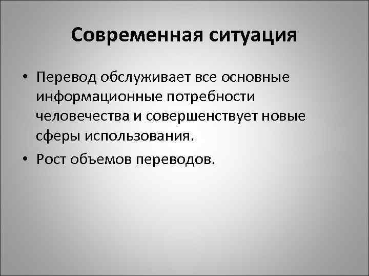 Современная ситуация • Перевод обслуживает все основные информационные потребности человечества и совершенствует новые сферы
