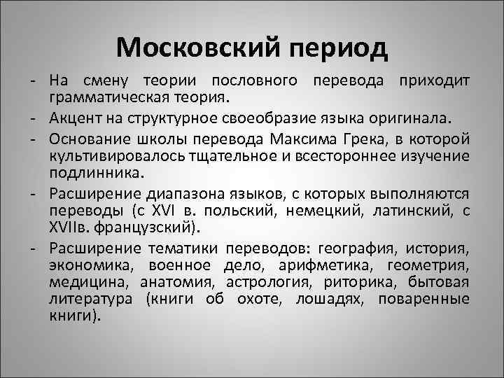 Московий период. Грамматическая теория перевода. Московский период. Грамматическая концепция перевода это. Тематики перевода.