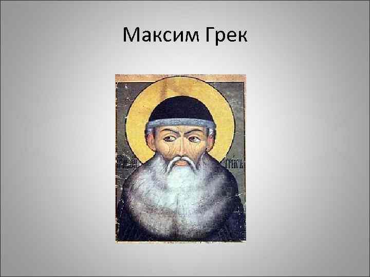 Максим Грек 