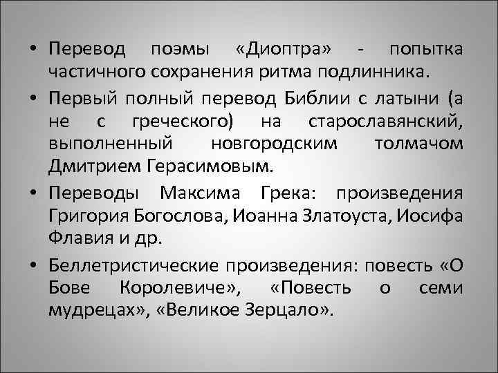  • Перевод поэмы «Диоптра» - попытка частичного сохранения ритма подлинника. • Первый полный