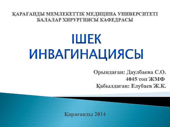 ҚАРАҒАНДЫ МЕМЛЕКЕТТІК МЕДИЦИНА УНИВЕРСИТЕТІ БАЛАЛАР ХИРУРГИЯСЫ КАФЕДРАСЫ Орындаған: Даулбаева С. О. 4045 топ ЖМФ
