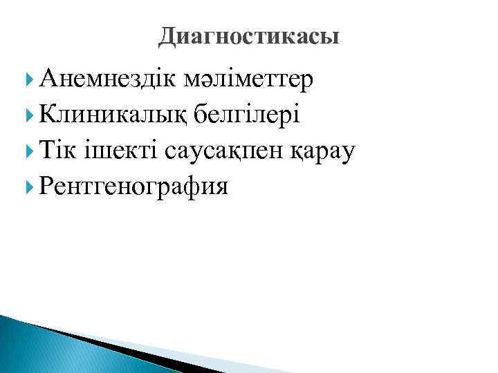 Диагностикасы Анемнездік мәліметтер Клиникалық белгілері Тік ішекті саусақпен қарау Рентгенография 
