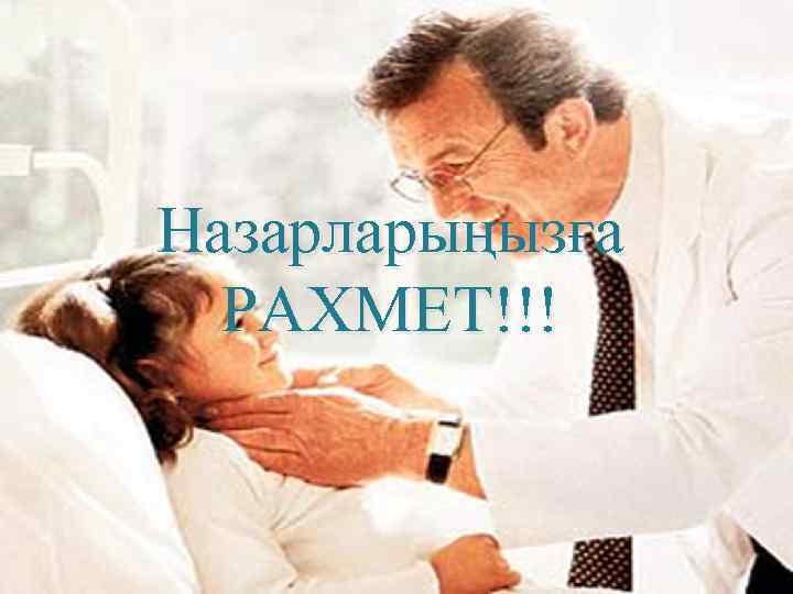 Назарларыңызға РАХМЕТ!!! 