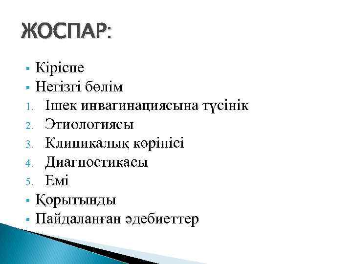 ЖОСПАР: Кіріспе § Негізгі бөлім 1. Ішек инвагинациясына түсінік 2. Этиологиясы 3. Клиникалық көрінісі