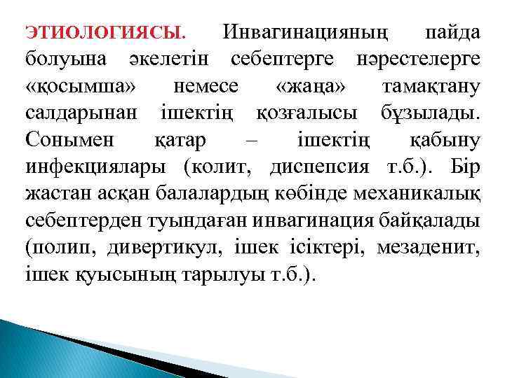 Инвагинацияның пайда болуына әкелетін себептерге нәрестелерге «қосымша» немесе «жаңа» тамақтану салдарынан ішектің қозғалысы бұзылады.