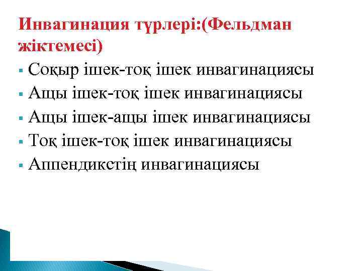 Инвагинация түрлері: (Фельдман жіктемесі) § Соқыр ішек-тоқ ішек инвагинациясы § Ащы ішек-ащы ішек инвагинациясы