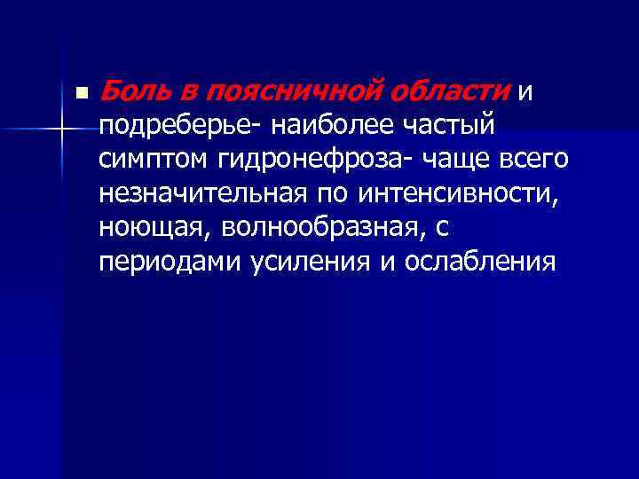 n Боль в поясничной области и подреберье- наиболее частый симптом гидронефроза- чаще всего незначительная