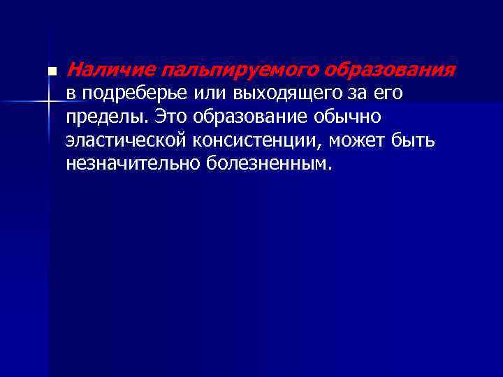 n Наличие пальпируемого образования в подреберье или выходящего за его пределы. Это образование обычно