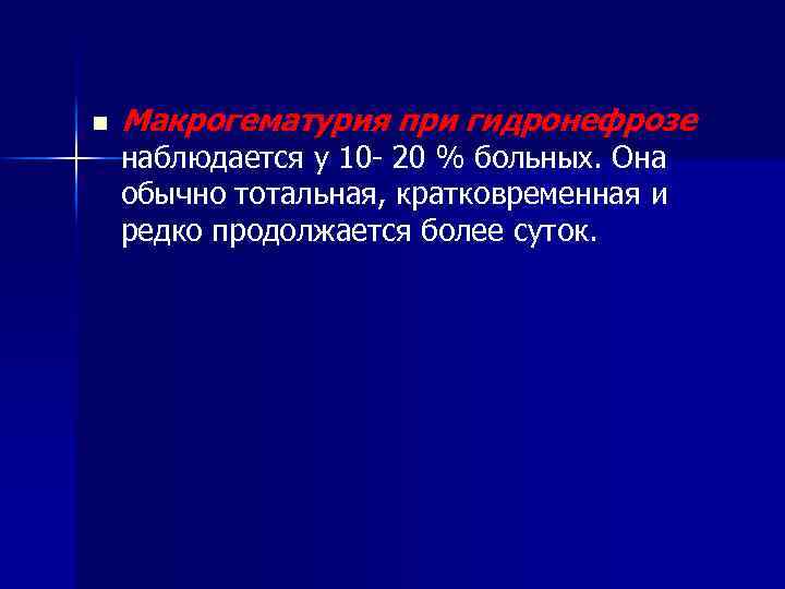 n Макрогематурия при гидронефрозе наблюдается у 10 - 20 % больных. Она обычно тотальная,