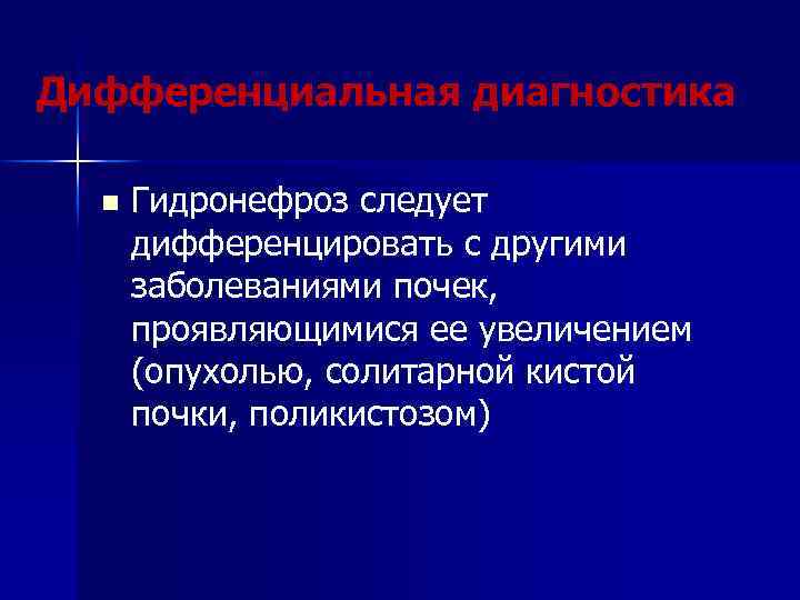 Дифференциальная диагностика n Гидронефроз следует дифференцировать с другими заболеваниями почек, проявляющимися ее увеличением (опухолью,