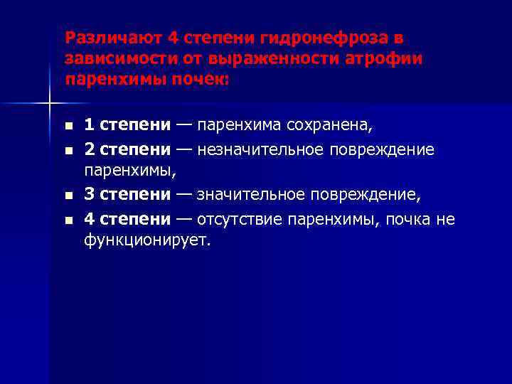 Различают 4 степени гидронефроза в зависимости от выраженности атрофии паренхимы почек: n n 1