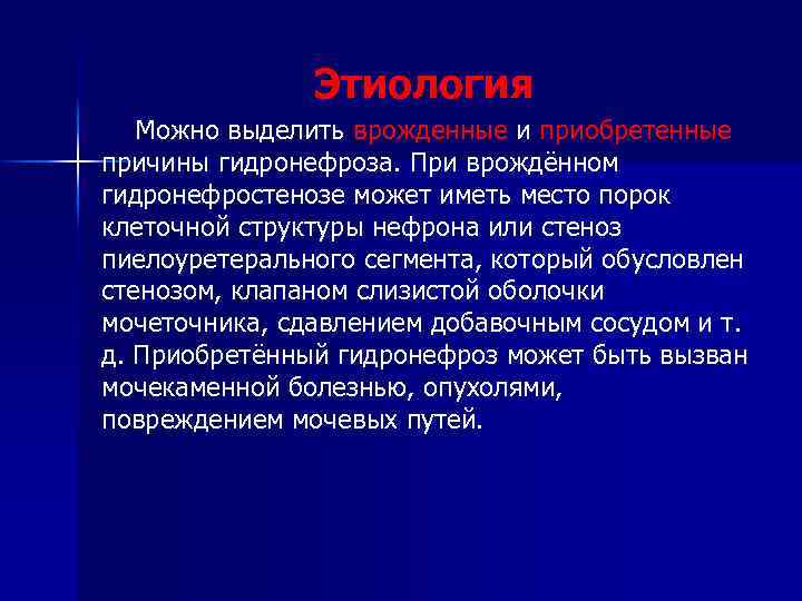 Этиология Можно выделить врожденные и приобретенные причины гидронефроза. При врождённом гидронефростенозе может иметь место