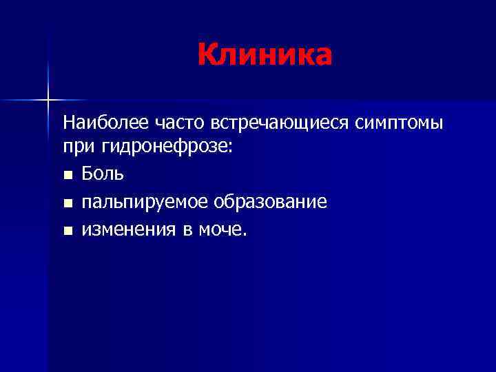 Клиника Наиболее часто встречающиеся симптомы при гидронефрозе: n Боль n пальпируемое образование n изменения