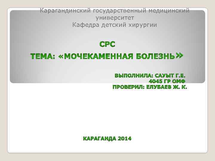 Карагандинский государственный медицинский университет Кафедра детский хирургии 