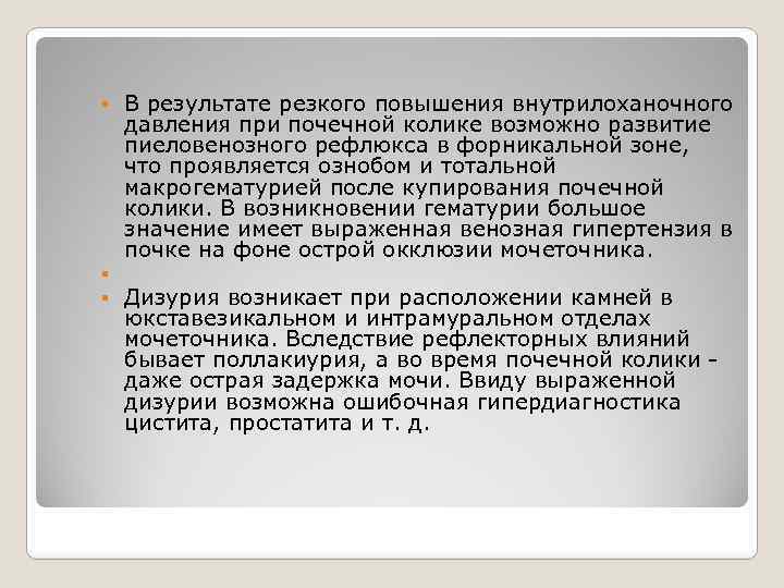 В результате резкого повышения внутрилоханочного давления при почечной колике возможно развитие пиеловенозного рефлюкса в