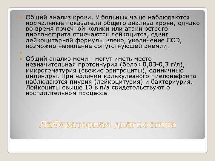 Общий анализ крови. У больных чаще наблюдаются нормальные показатели общего анализа крови, однако во