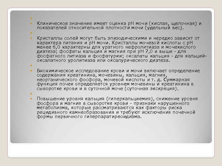  Клиническое значение имеет оценка р. Н мочи (кислая, щелочная) и показателей относительной плотности