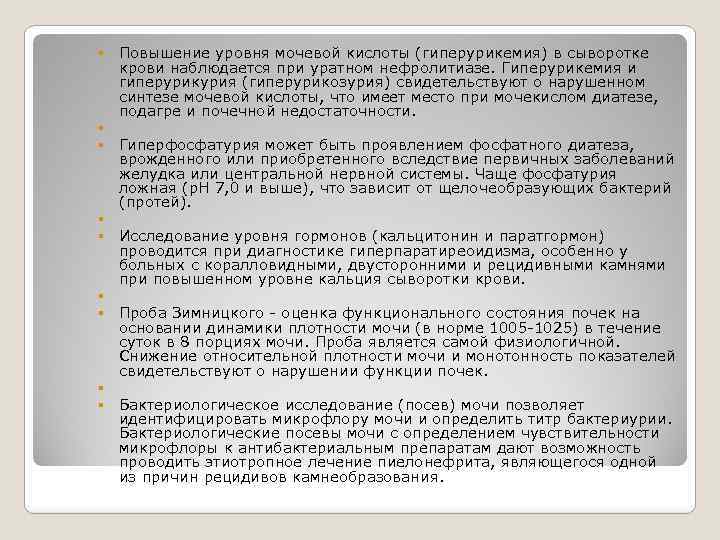  Повышение уровня мочевой кислоты (гиперурикемия) в сыворотке крови наблюдается при уратном нефролитиазе. Гиперурикемия