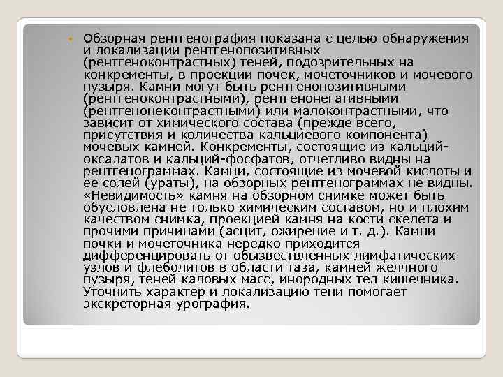  Обзорная рентгенография показана с целью обнаружения и локализации рентгенопозитивных (рентгеноконтрастных) теней, подозрительных на