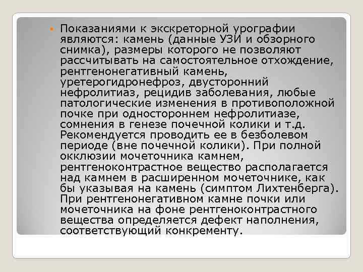  Показаниями к экскреторной урографии являются: камень (данные УЗИ и обзорного снимка), размеры которого
