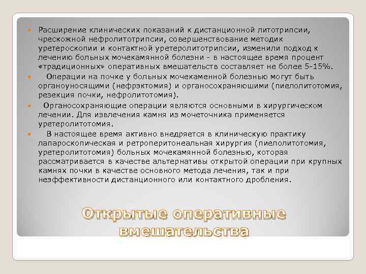Расширение клинических показаний к дистанционной литотрипсии, чрескожной нефролитотрипсии, совершенствование методик уретероскопии и контактной уретеролитотрипсии,