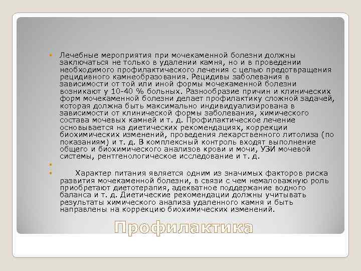  Лечебные мероприятия при мочекаменной болезни должны заключаться не только в удалении камня, но