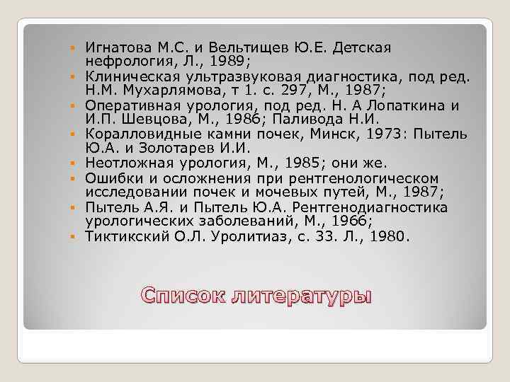  Игнатова М. С. и Вельтищев Ю. Е. Детская нефрология, Л. , 1989; Клиническая