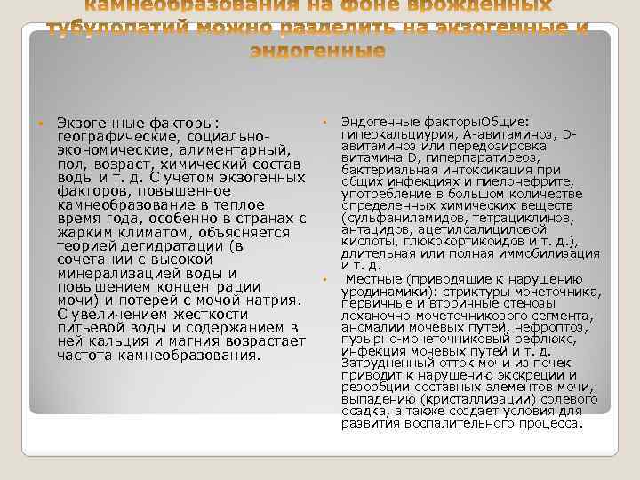  Экзогенные факторы: географические, социальноэкономические, алиментарный, пол, возраст, химический состав воды и т. д.
