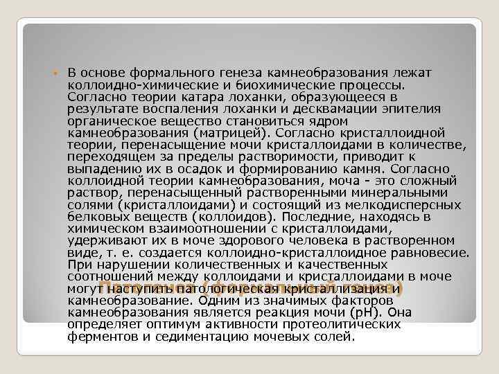 В основе формального генеза камнеобразования лежат коллоидно-химические и биохимические процессы. Согласно теории катара