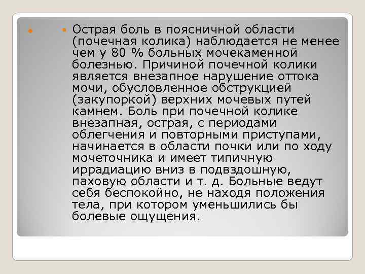  Острая боль в поясничной области (почечная колика) наблюдается не менее чем у 80